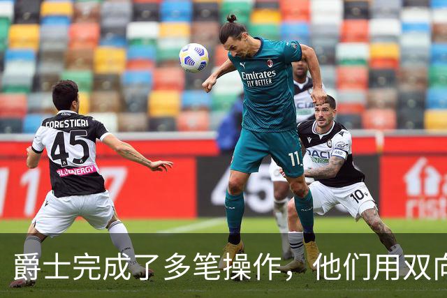 爵士完成了多笔操作，他们用双向合同签下了前马刺次轮秀？
