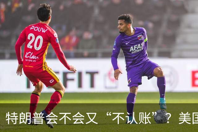 特朗普会不会又“不认账”？美国中期选举警报拉响！