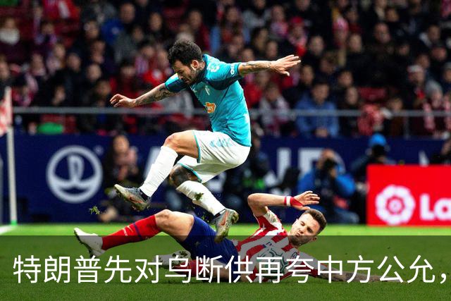 特朗普先对乌断供再夸中方公允，请柬递到北京，中国连手都没抬