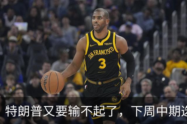 特朗普又要输不起了，下周中期选举埋雷