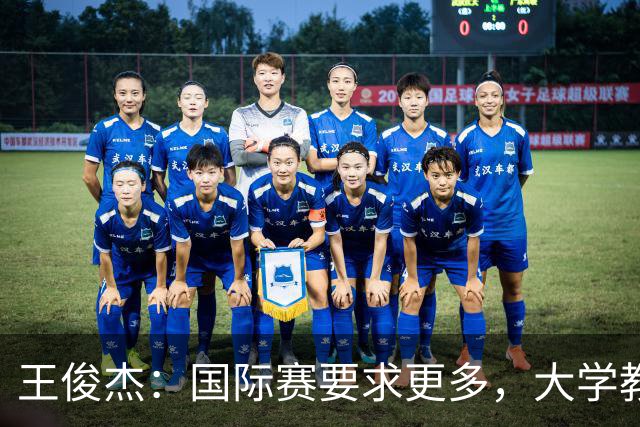 王俊杰：国际赛要求更多，大学教练更多让我在场上做正确的事