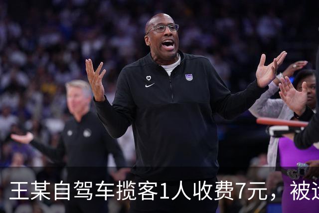 王某自驾车揽客1人收费7元，被运管罚款4万元，最高检：属于“小过重罚”，已监督纠正