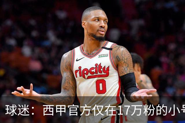 球迷：西甲官方仅在17万粉的小号上道歉 1300万粉主号在祝贺姆巴佩