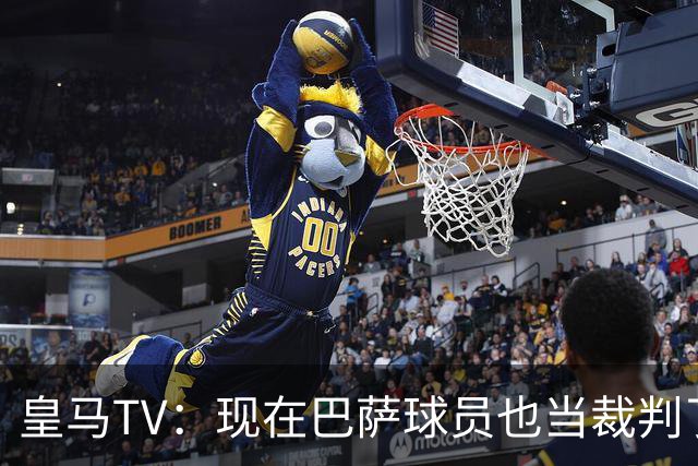 皇马TV：现在巴萨球员也当裁判了，真可耻，皇马要面对17个裁判