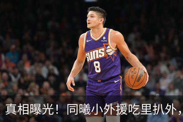 真相曝光！同曦小外援吃里扒外，脚踩两只船，南京被迫解约，面临CBA封杀！