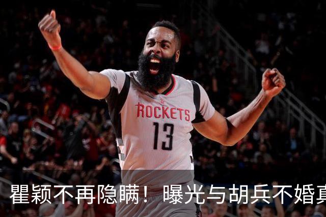 瞿颖不再隐瞒！曝光与胡兵不婚真相，原来他这辈子都在证明一件事