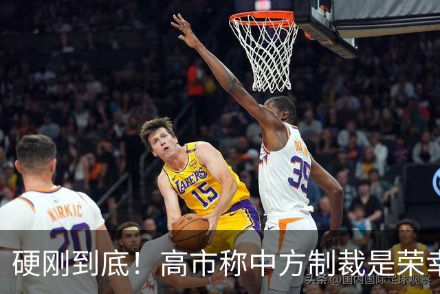 硬刚到底！高市称中方制裁是荣幸，拒赴APEC？王毅表明中方立场