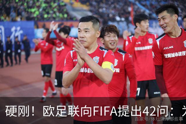 硬刚！欧足联向FIFA提出42问：为何给特朗普颁发和平奖？