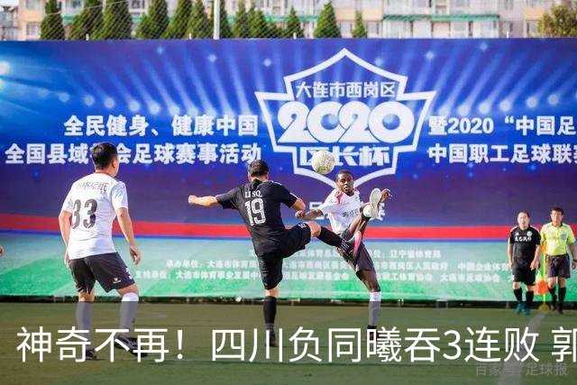 神奇不再！四川负同曦吞3连败 郭昊文狂轰27+6+9+7失误