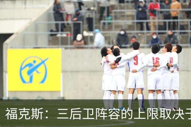 福克斯：三后卫阵容的上限取决于球队外线的投射表现