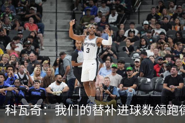 科瓦奇：我们的替补进球数领跑德甲 拜尔肯定能更频繁做到