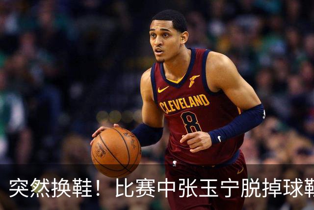 突然换鞋！比赛中张玉宁脱掉球鞋，到场边换了一只粉色球鞋