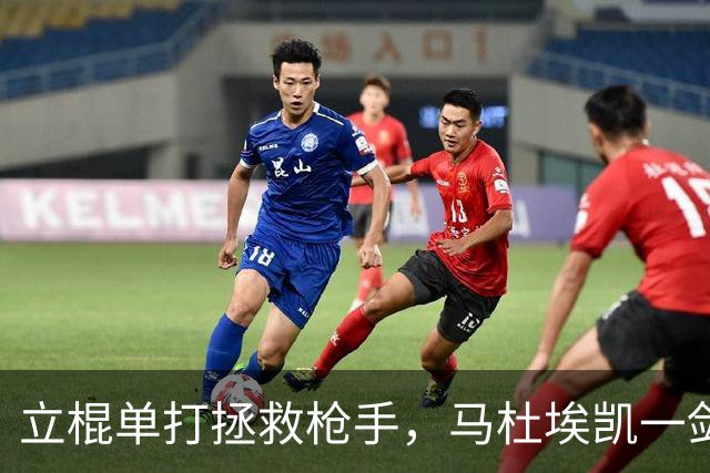立棍单打拯救枪手，马杜埃凯一剑封喉，阿森纳1-0夺三连胜宣战拜仁