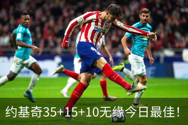 约基奇35+15+10无缘今日最佳！对不起，你碰到暴走的4号秀了