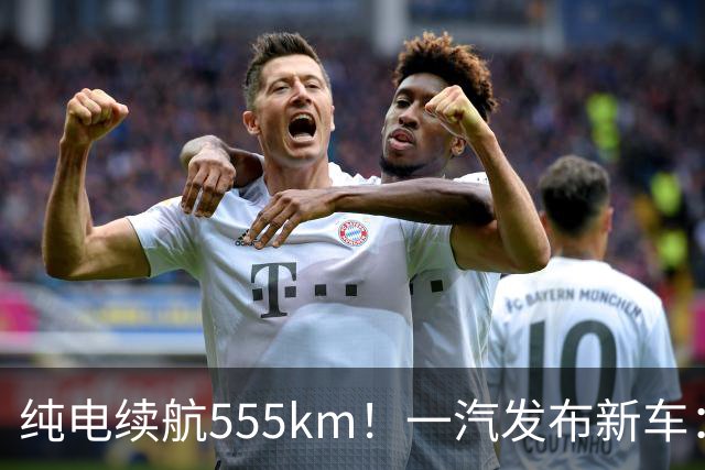 纯电续航555km！一汽发布新车：10月22日正式上市