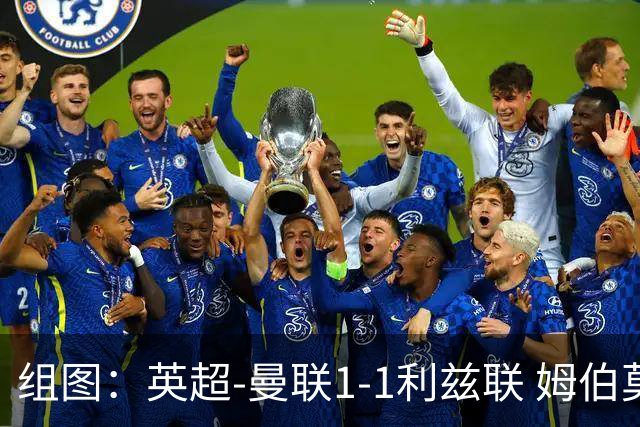 组图：英超-曼联1-1利兹联 姆伯莫破门