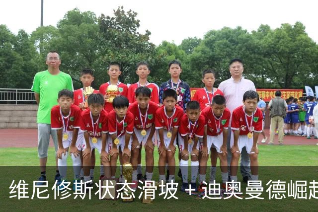 维尼修斯状态滑坡 + 迪奥曼德崛起，引发首发之争；高额长约 + 皇马主席力挺，穆帅用人面临棘手问题