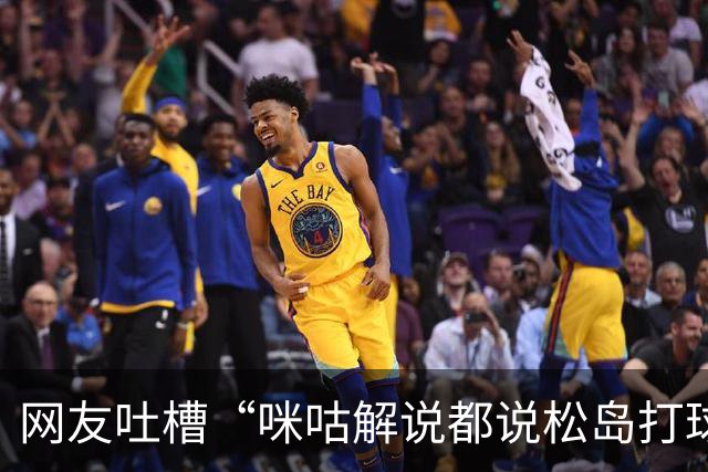 网友吐槽“咪咕解说都说松岛打球不负责”，日本主教练：解说是傻X