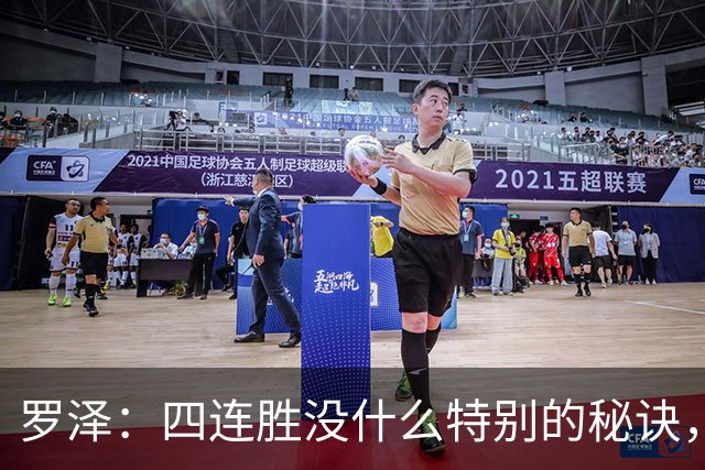 罗泽：四连胜没什么特别的秘诀，就是努力和保持信心