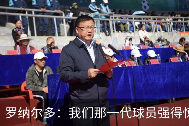 罗纳尔多：我们那一代球员强得惊人，有很多金球奖得主