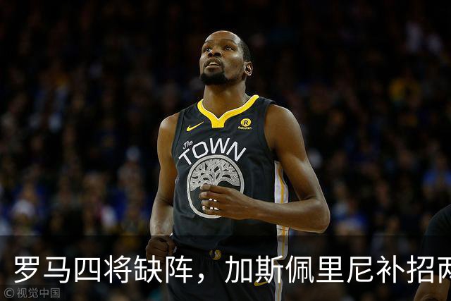 罗马四将缺阵，加斯佩里尼补招两名青年队球员