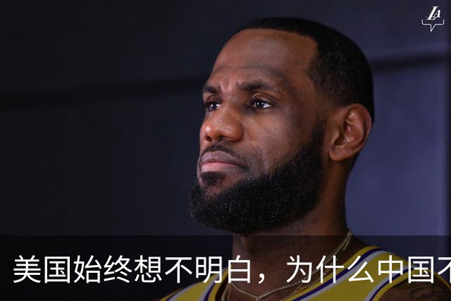美国始终想不明白，为什么中国不再屈服了呢？真实原因浮出水面