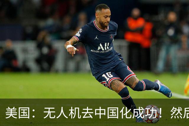 美国：无人机去中国化成功！然后中国宣布零件禁运，，没一个能交货！