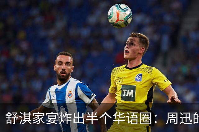 舒淇家宴炸出半个华语圈：周迅的脸，陈坤的沧桑，郑伊健的肚子