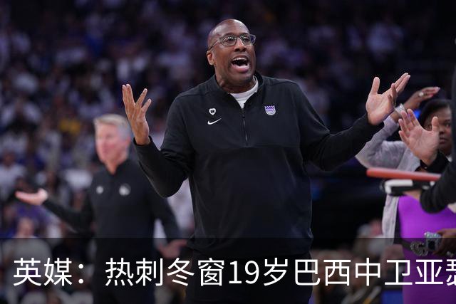 英媒：热刺冬窗19岁巴西中卫亚瑟-迪亚斯，巴萨关注数月