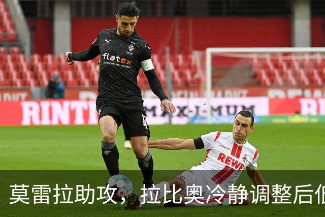 莫雷拉助攻，拉比奥冷静调整后低射破门！米兰2-0领先亚特兰大