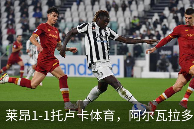莱昂1-1托卢卡体育，阿尔瓦拉多先拔头筹，比尼亚斯救主