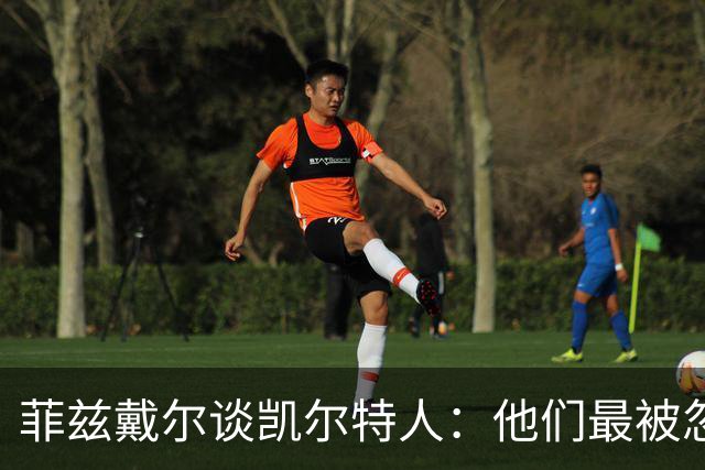 菲兹戴尔谈凯尔特人：他们最被忽视 却依然将目光紧盯总冠军