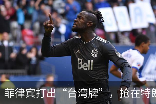 菲律宾打出“台湾牌”，抢在特朗普来华前，先一步证明自己的价值