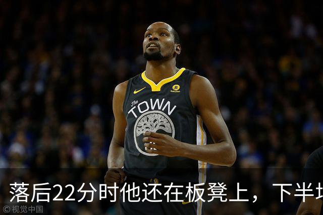 落后22分时他还在板凳上，下半场19分改写揭幕战