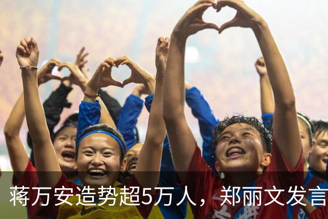 蒋万安造势超5万人，郑丽文发言即走，“暖场”安排是谁的主意？