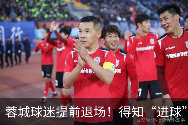 蓉城球迷提前退场！得知“进球”疯狂庆祝，跑回来看越位，空欢喜