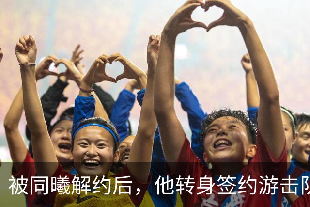 被同曦解约后，他转身签约游击队顶替斯塔克斯