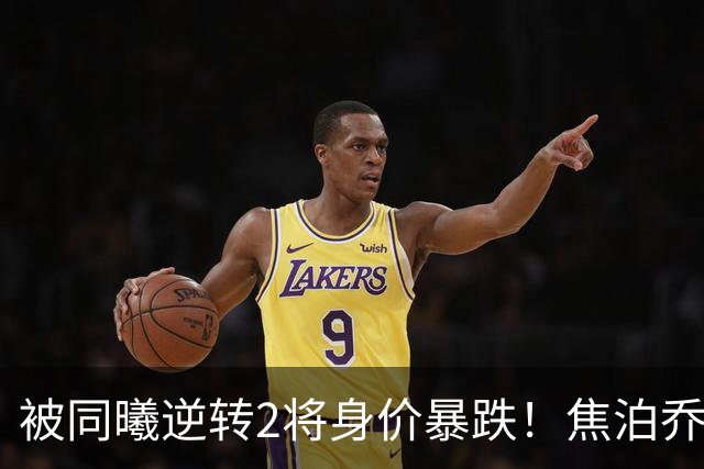 被同曦逆转2将身价暴跌！焦泊乔引攻守崩盘，胡明轩持球毫无带动