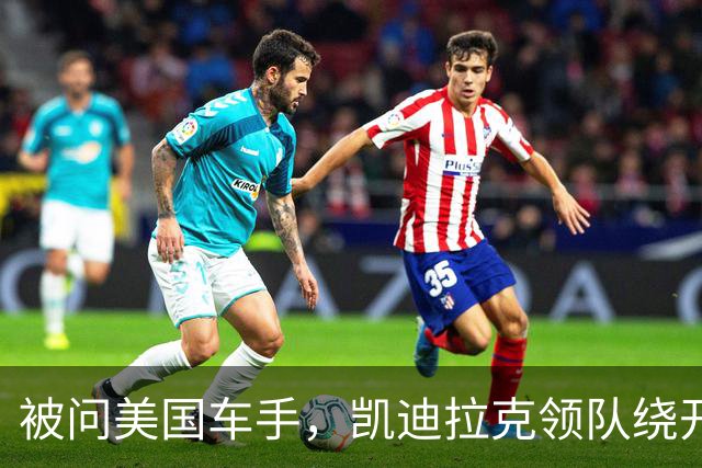 被问美国车手，凯迪拉克领队绕开博塔斯话题