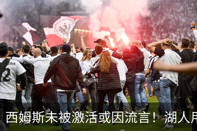 西姆斯未被激活或因流言！湖人用克内克特+次轮报价 鹿媒盼管理层拒绝