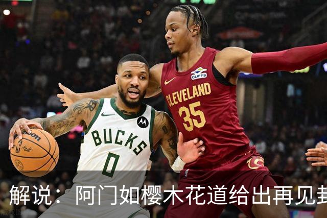 解说：阿门如樱木花道给出再见封盖 文班缺少进攻大招 KD开始享受
