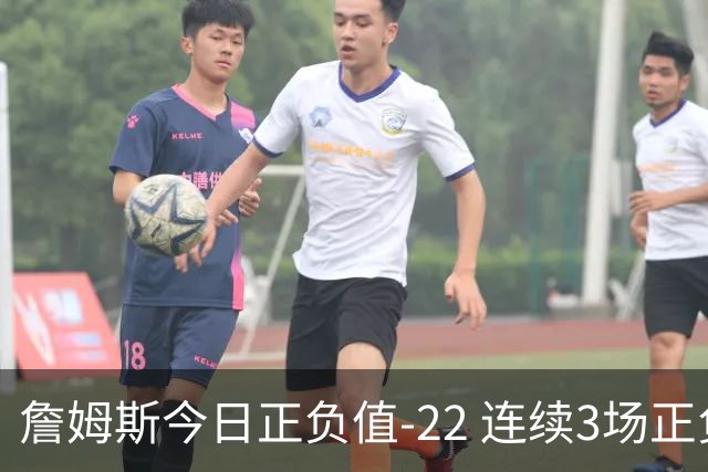 詹姆斯今日正负值-22 连续3场正负值76人首发中最低