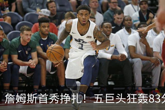 詹姆斯首秀挣扎！五巨头狂轰83分36板25助，76人开门红，一战看清3大球星