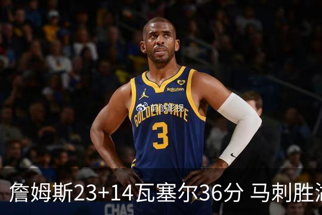 詹姆斯23+14瓦塞尔36分 马刺胜湖人结束18连败