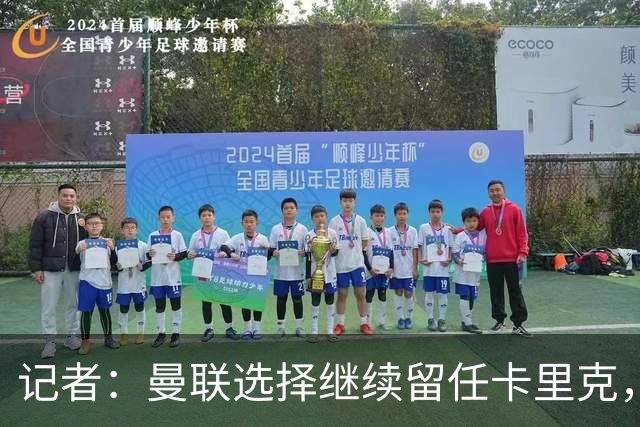 记者：曼联选择继续留任卡里克，一大主要原因来自财务层面