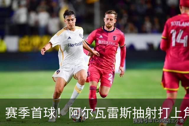 赛季首球！阿尔瓦雷斯抽射打上角破门，马竞1-1扳平斯图加特