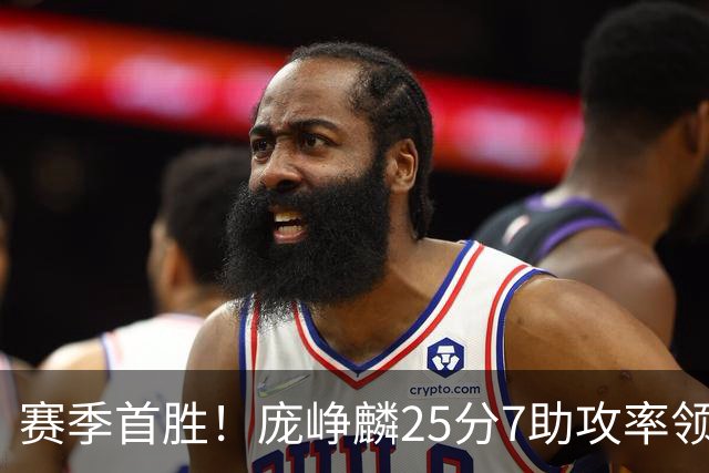 赛季首胜！庞峥麟25分7助攻率领江苏击败福建
