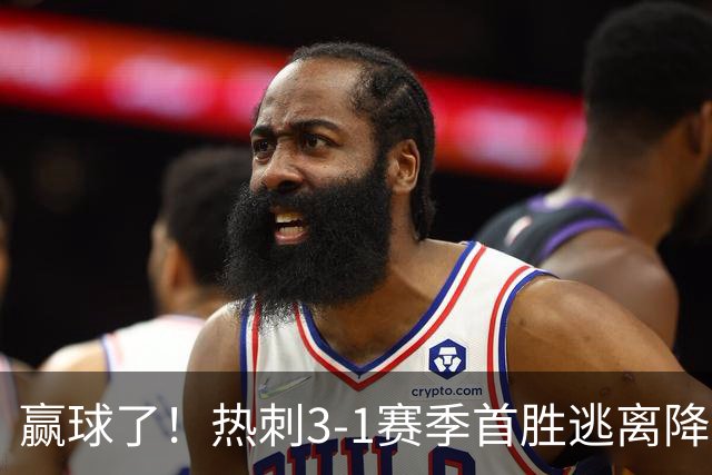 赢球了！热刺3-1赛季首胜逃离降级区，麦迪逊复出传射+新援建功