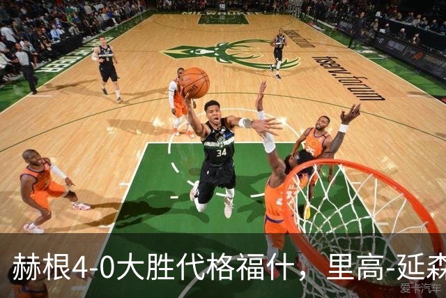 赫根4-0大胜代格福什，里高-延森双响，维姆邦戈莫世界波