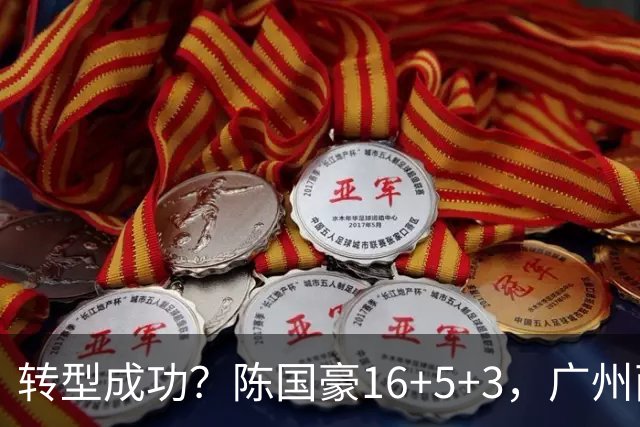 转型成功？陈国豪16+5+3，广州两连胜
